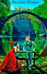 обложка книги Милана Шторм "Мост через сумерки"