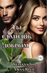 обложка книги Юлиана Ши, Olya Rina "Ты станешь добрым"