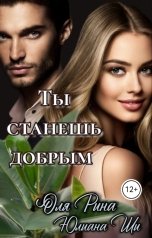 обложка книги Юлиана Ши "Ты станешь добрым"