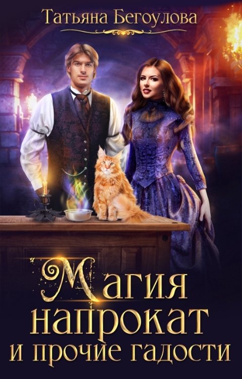 Обложка книги Бегоулова Татьяна Магия напрокат и прочие гадости