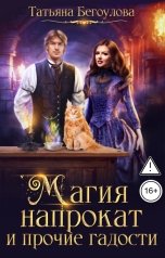 обложка книги Бегоулова Татьяна "Магия напрокат и прочие гадости"