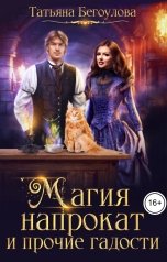 обложка книги Бегоулова Татьяна "Магия напрокат и прочие гадости"