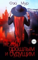 обложка книги Фэй Мур "Между прошлым и будущим"
