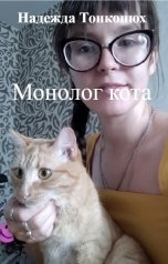 обложка книги Надежда Тонконюх "Монолог кота"