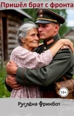 обложка книги Руслёна Фринбот "Пришёл брат с фронта..."