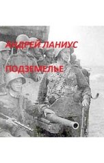 обложка книги Андрей Ланиус "Подземелье"