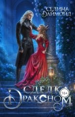 обложка книги Селина Даймонд "Сделка с драконом"