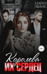 обложка книги Найн Эванс "Королева их сердец"