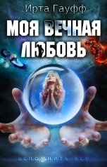 обложка книги Ирта Гауфф "Моя вечная любовь"