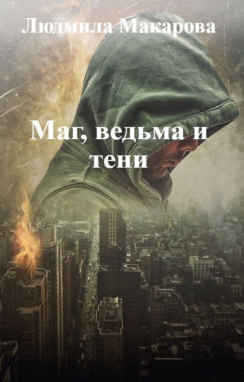 Обложка книги Людмила Макарова Маг, ведьма и тени