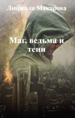 обложка книги Людмила Макарова "Маг, ведьма и тени"