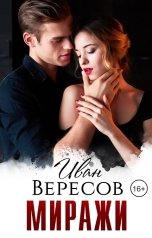 обложка книги Иван Вересов "Миражи"