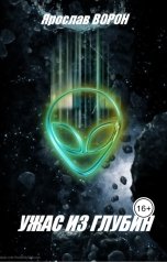 обложка книги Ярослав Ворон "Ужас из глубин"