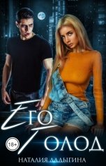 обложка книги Наталия Ладыгина "Его голод. Я тебя найду"