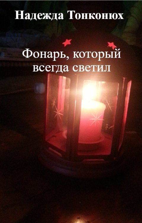 Обложка книги Надежда Тонконюх Фонарь, который всегда светил