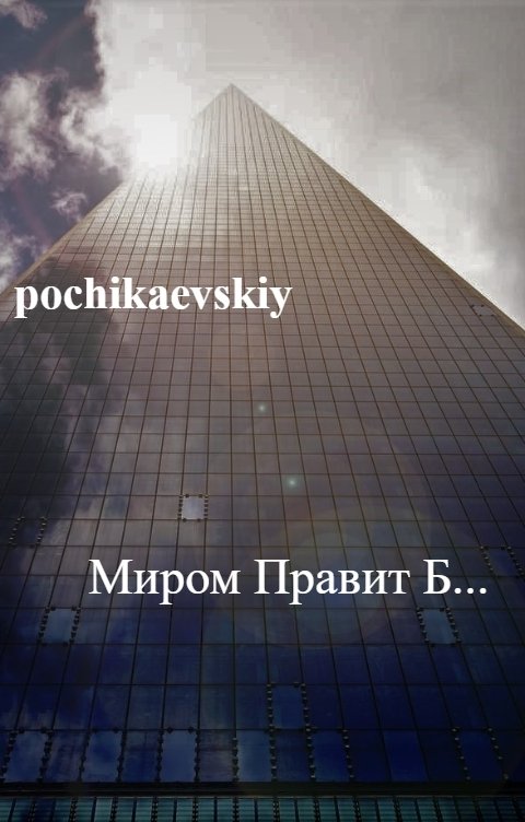 Обложка книги pochikaevskiy Миром Правит Б...