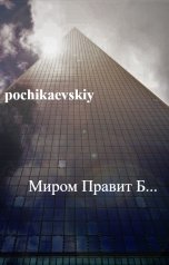 обложка книги pochikaevskiy "Миром Правит Б..."