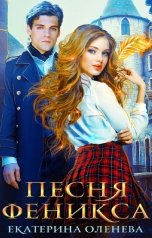 обложка книги Екатерина Оленева "Песня Феникса"