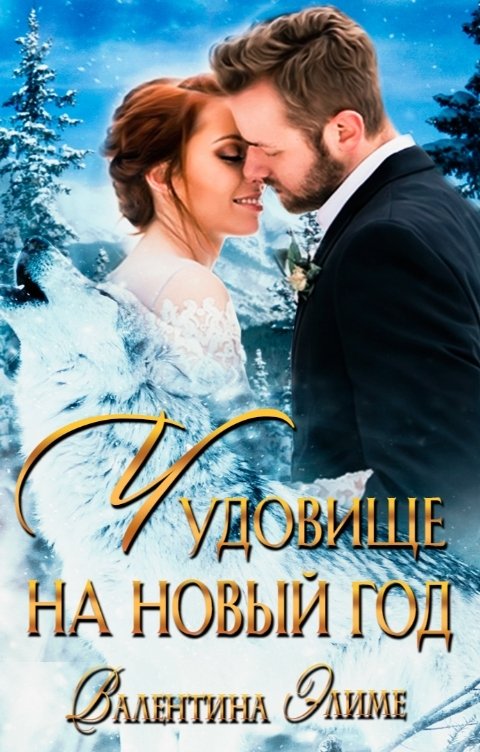 Обложка книги Валентина Элиме Чудовище на Новый год