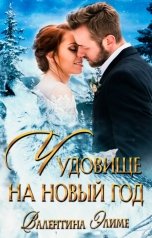 обложка книги Валентина Элиме "Чудовище на Новый год"