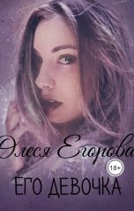 обложка книги Олеся Егорова "Его девочка"