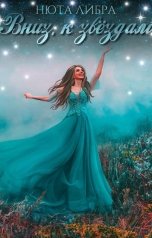 обложка книги Nuta Libra "Вниз, к звёздам"