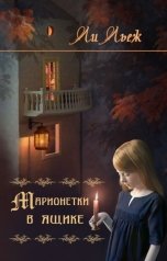 обложка книги Ли Льеж "Марионетки в ящике"