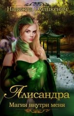 обложка книги Надежда Олешкевич "Алисандра"