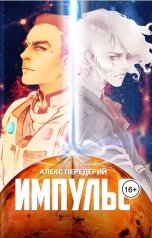 обложка книги Алекс Передерий "Импульс"