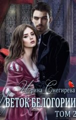 обложка книги Ирина Снегирева "Цветок Белогории. Книга 2  (Гостья лесного князя)"