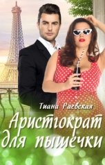 обложка книги Тиана Раевская "Аристократ для пышечки"