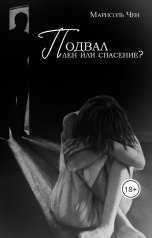 обложка книги Марисоль Чен "Подвал. Плен или спасение?"