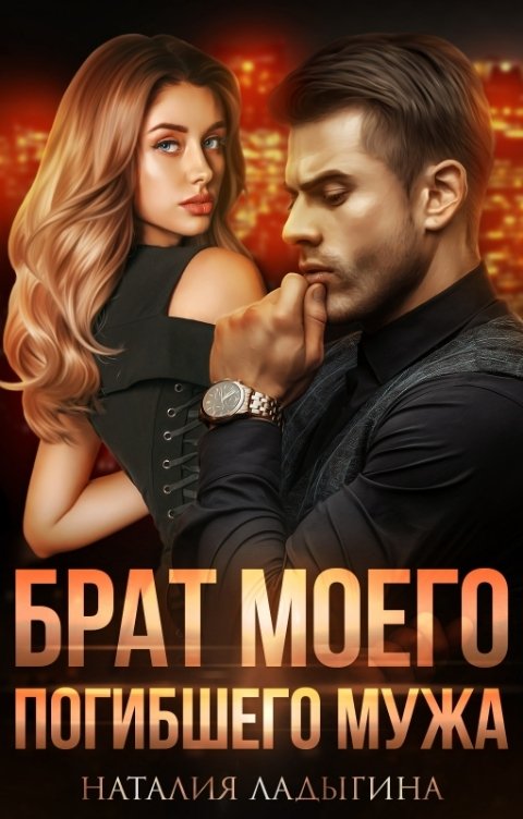 Обложка книги Наталия Ладыгина Брат моего погибшего мужа