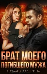 обложка книги Наталия Ладыгина "Брат моего погибшего мужа"