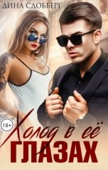 обложка книги Дина Сдобберг "Холод в ее глазах"
