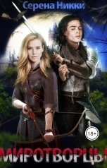обложка книги Серена Никки "Миротворцы"