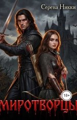 обложка книги Серена Никки "Миротворцы"