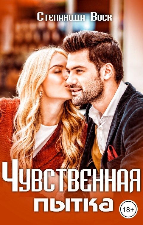 Чувственная пытка