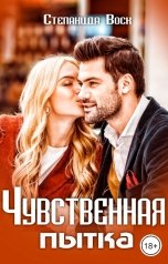 обложка книги Степанида Воск "Чувственная пытка"