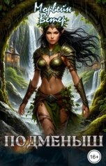 обложка книги Морвейн Ветер Dark fantasy, Морвейн Ветер Романтика Средневековья, Морвейн Ветер Relax Fantasy "Подменыш"