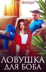 обложка книги Кира Фарди "Ловушка для Боба"