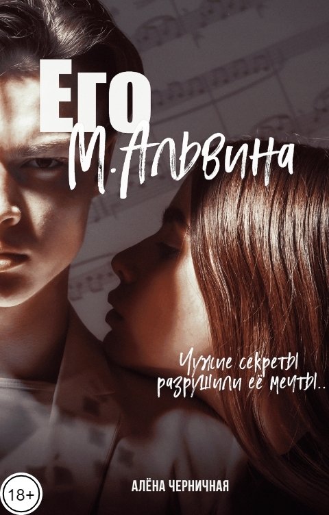 Обложка книги Алена Черничная Его М.Альвина