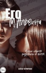 обложка книги Алена Черничная "Его М.Альвина"