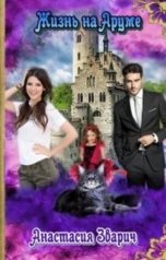 обложка книги Анастасия Зварич "Жизнь на Аруме"