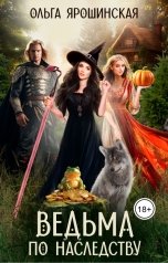 обложка книги Ольга Ярошинская "Ведьма по наследству"