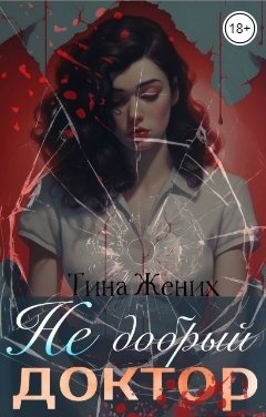 Обложка книги Тина Жених Не добрый доктор