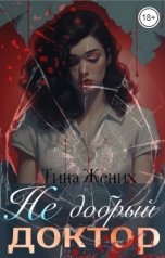 обложка книги Тина Жених "Не добрый доктор"