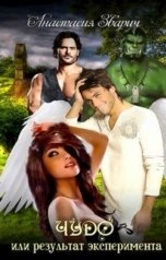 обложка книги Анастасия Зварич "Чудо или результат эксперимента"