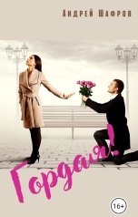 обложка книги Андрей Шафров "Гордая!"