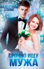 обложка книги Валентина Элиме "Срочно! Ищу мужа"
